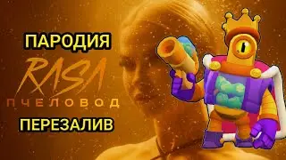 ПАРОДИЯ НА RASA ПЧЕЛОВОД РИКО ПЕРЕЗАЛИВ!