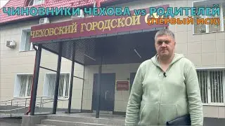 Чехов / Чиновники Чехова vs Родителей (ПЕРВЫЙ ИСК) // 22.05.2023