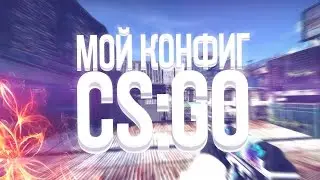 ☆ САМЫЙ ЧИТЕРСКИЙ КОНФИГ ☆ CS:GO / VERY CHEAT CONFIG IN CS:GO