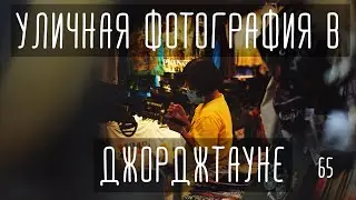 Опыт уличной фотографии в Джорджтауне.