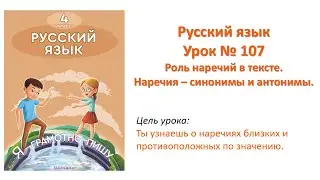 Русский язык 4 класс. Урок № 107. Роль наречий в тексте.Наречия – синонимы и антонимы.