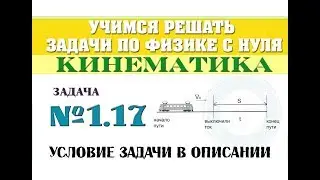 Задача 1.17. КИНЕМАТИКА | Учимся решать задачи по физике с нуля