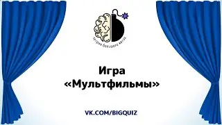Квиз 
