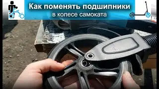 Как заменить подшипники в колесе самоката