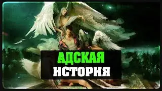 DmC Devil May Cry - Адская история #2