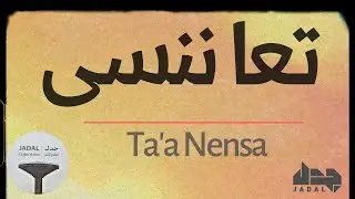 JadaL - Ta'a Nensa | جدل -  تعا ننسى (Official Lyric Video)