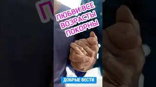 Любви все возрасты покорны 