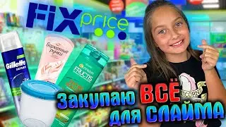 I BUY EVERYTHING FOR SLIMES IN FIX PRICE👍 / ALL FOR SLIMES FROM FIX PRICE