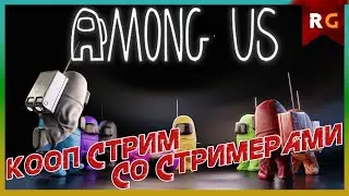 Кооператив со стримерами (Ищем предателя 2.0)➤ Among Us