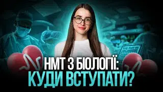 НМТ з біології: куди вступати? TURBO SUMMER FEST #turbozno #нмт2025 #біологія