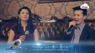 Сэрчмаа  - Надежда /Karaoke night нэвтрүүлэгт/