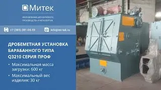 ОБЗОР ДРОБЕМЕТА БАРАБАННОГО ТИПА Q3210 СЕРИЯ ПРОФ - ООО 