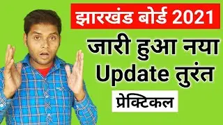 Jharkhand Board Big Update | JAC Board Exam 2021 Latest Update | Jharkhand JAC Board 2021 Today News