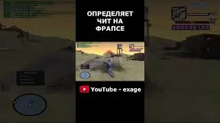 ТОП 1 СНГ ОПРЕДЕЛЯЕТ ЧИТ НА ФРАПСЕ В GTA SAMP! 