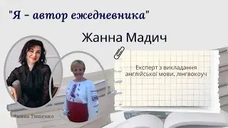 Інтерв ю з автором корисного планера - Жанною Мадич