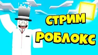🔴СТРИМ ИГРАЮ В С ПОДПИСЧИКАМИ В РОБЛОКС🔴ДОБИВАЕМ 500 ПОДПИСЧИКОВ