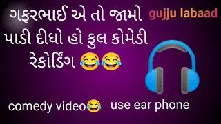 Gafarbhai full comedy recording viral recording 😄😂🎧