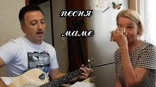 Песня для любимой мамы - 2023