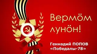 Геннадий Попов «Победалы-78»