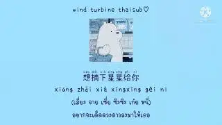 2018小恋曲 เพลงรักปี 2018 - 沈虫虫 เสิ่นฉงฉง / 丫蛋蛋 ยาต้านต้าน [THAISUB แปลไทย]