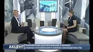 2014.11.27 - "Акцент"  Елена Макеева - Трансфертное ценообразование а Украине