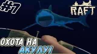 Raft ▬ ОХОТА НА АКУЛУ! ▬ Прохождение #7
