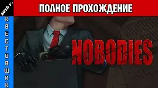 Чистильщик: Уборщик за убийцами/Nobodies: Murder Cleaner Полное Прохождение