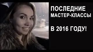 Последние мастер-классы!! Успеваем! Яна Иванчина в прямом эфире!