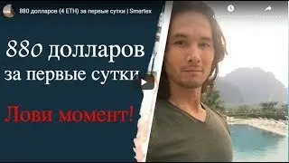 Smartex отзывы 880 долларов 4 ETH за первые сутки   Smartex