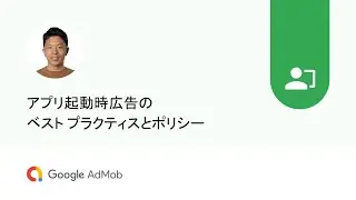 アプリ起動時広告のベスト プラクティスとポリシー