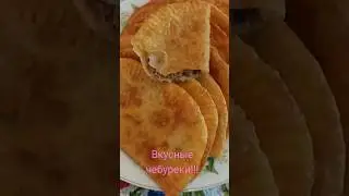 Вкусные и сочные чебуреки.Өте дәмді чебуреки.