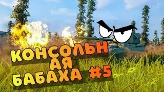 Консольная БАБАХА! FV215B 183 Лучшие выстрелы#5))) WOT Console PS5