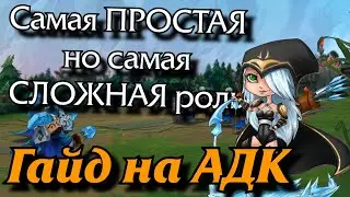 Основы игры на АДК