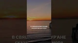 Воды встречаются и не смешиваются между собой. 