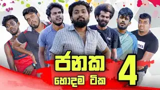 Vini Production පම්පෝරී ජනක හොදම ටික මෙන්න