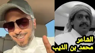 تعليق عبدالله الميموني على هجاء الشاعر محمد بن الذيب