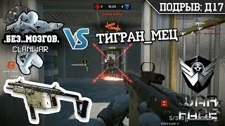 КВ .Без..Мозгов. VS ТИГРАН_МЕЦ | Kriss super V | ПОДРЫВ: Д17 | Warface