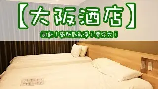 【大阪酒店】2018超新！廁所勁乾淨！房好大！（有字幕）