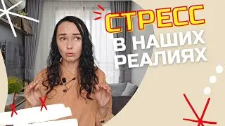 НЕРВЫ на пределе? Как справиться с тревогой и преодолеть стресс.