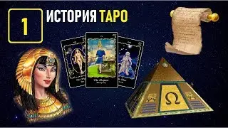 Обучение Таро в Академии Константина Манолиса - УРОК 1 ИСТОРИЯ ТАРО (Видеокурс)