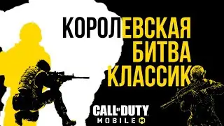 COD:M КАТКА НА КОРОЛЕВСКАЯ БИТВА "КЛАССИК"