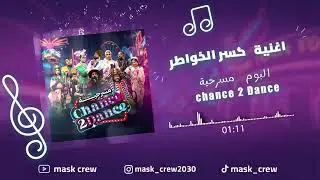 اغنية كسر الخواطر من مسرحية Chance 2 Dance
