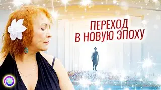 ПЕРЕХОД В НОВУЮ ЭПОХУ 21 декабря 2020 г. – Мария Дивеева | Эра Водолея