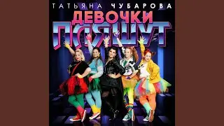 Девочки пляшут