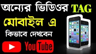 🔥How To See Tags Of Any Youtube Video On Android ✅ ভাইরাল ট্যাগ চুরি করুন  YouTube SEO