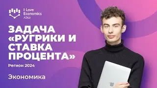 Разбор РЭ ВсОШ по экономике 2023/2024 / Макроэкономика / Ругрики