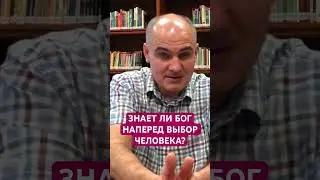 Знает ли БОГ наперед ВЫБОР человека? 