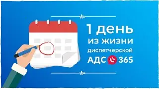 Один день из жизни аварийно-диспетчерской службы ЖКХ «АДС 365»