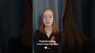 Дети о «детях войны». Наша подопечная Александра читает стихотворение А.Твардовского «Две строчки».
