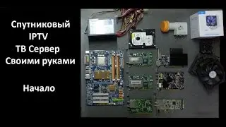Спутниковый IPTV Server своими руками - Начало